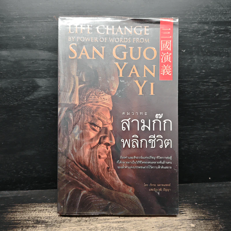 คมวาทะสามก๊กพลิกชีวิต - ภัทนะ ฉลาดแพทย์ รูปที่ 1