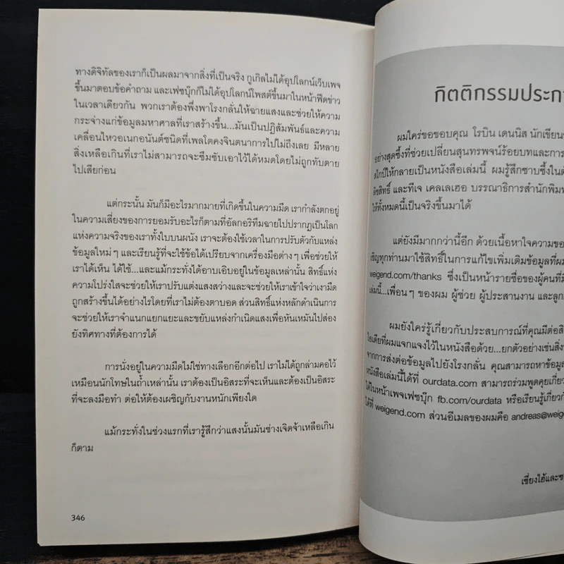 รู้อะไรไม่สู้รู้ดาต้า : Data for The People - Andreas Weigend รูปที่ 9
