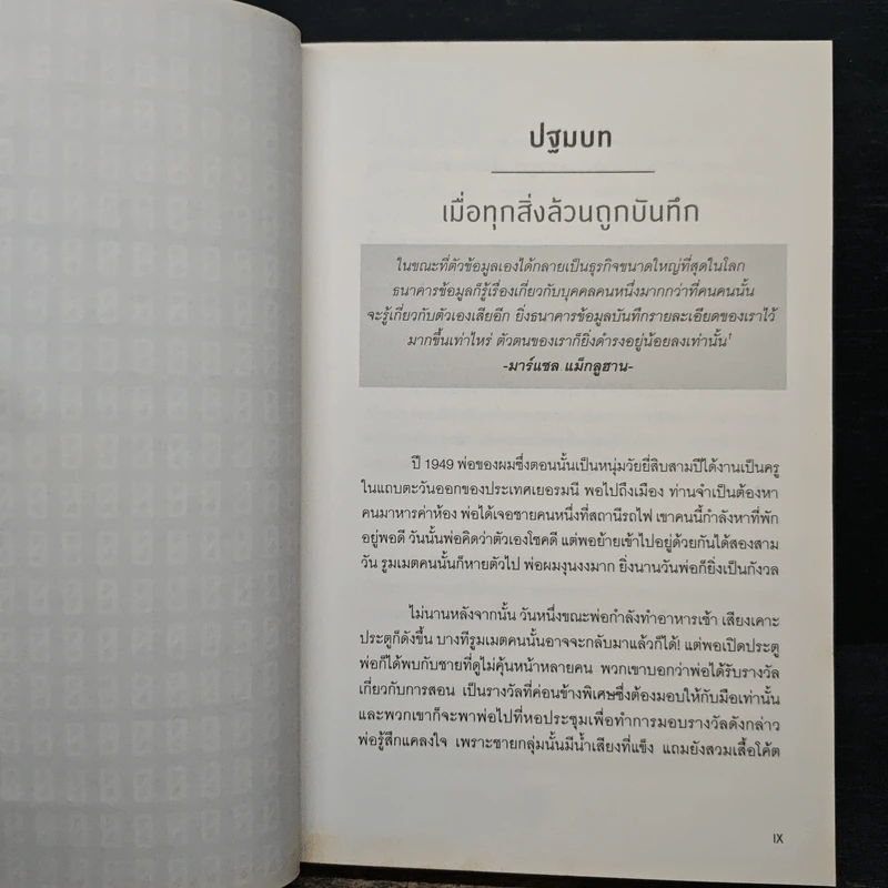รู้อะไรไม่สู้รู้ดาต้า : Data for The People - Andreas Weigend รูปที่ 7