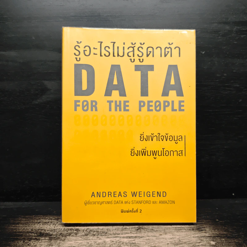 รู้อะไรไม่สู้รู้ดาต้า : Data for The People - Andreas Weigend รูปที่ 1