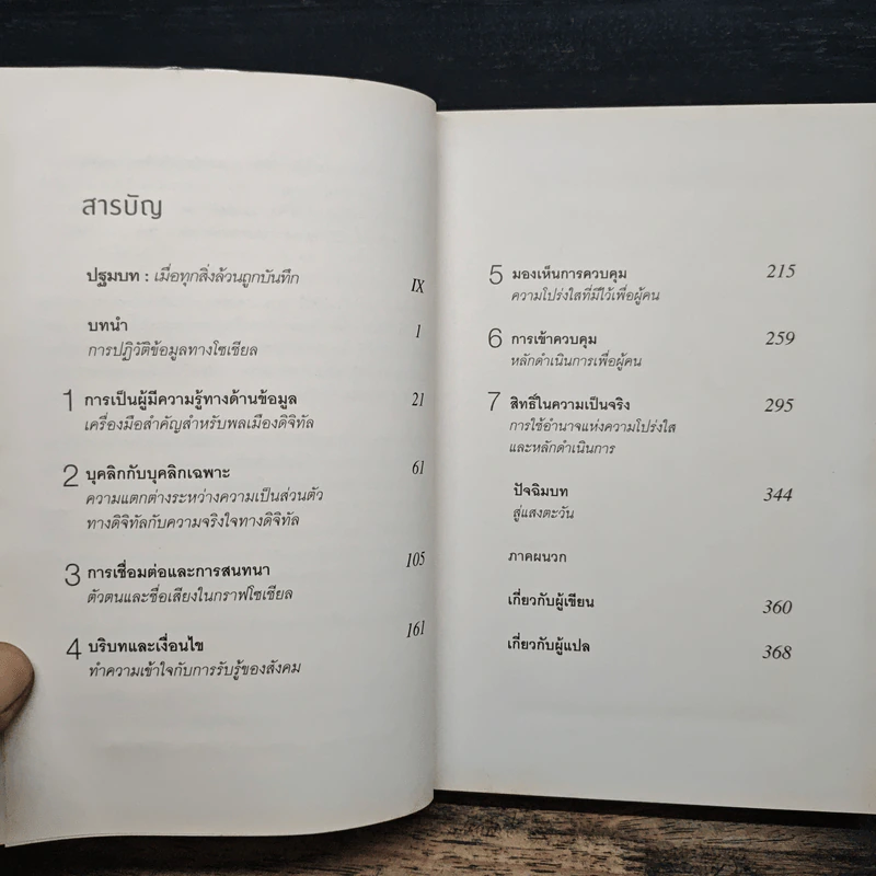รู้อะไรไม่สู้รู้ดาต้า : Data for The People - Andreas Weigend รูปที่ 6