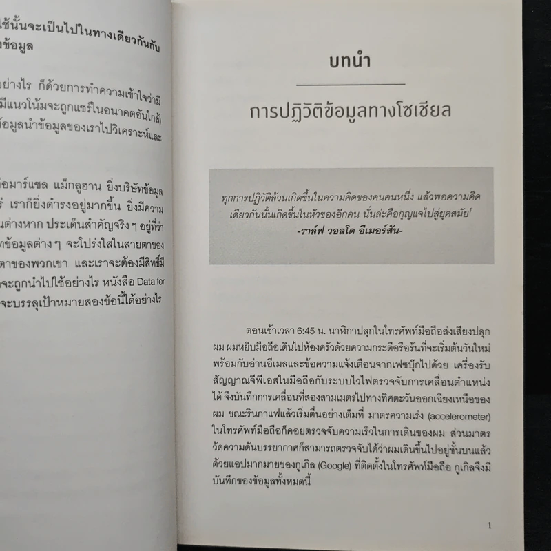 รู้อะไรไม่สู้รู้ดาต้า : Data for The People - Andreas Weigend รูปที่ 8
