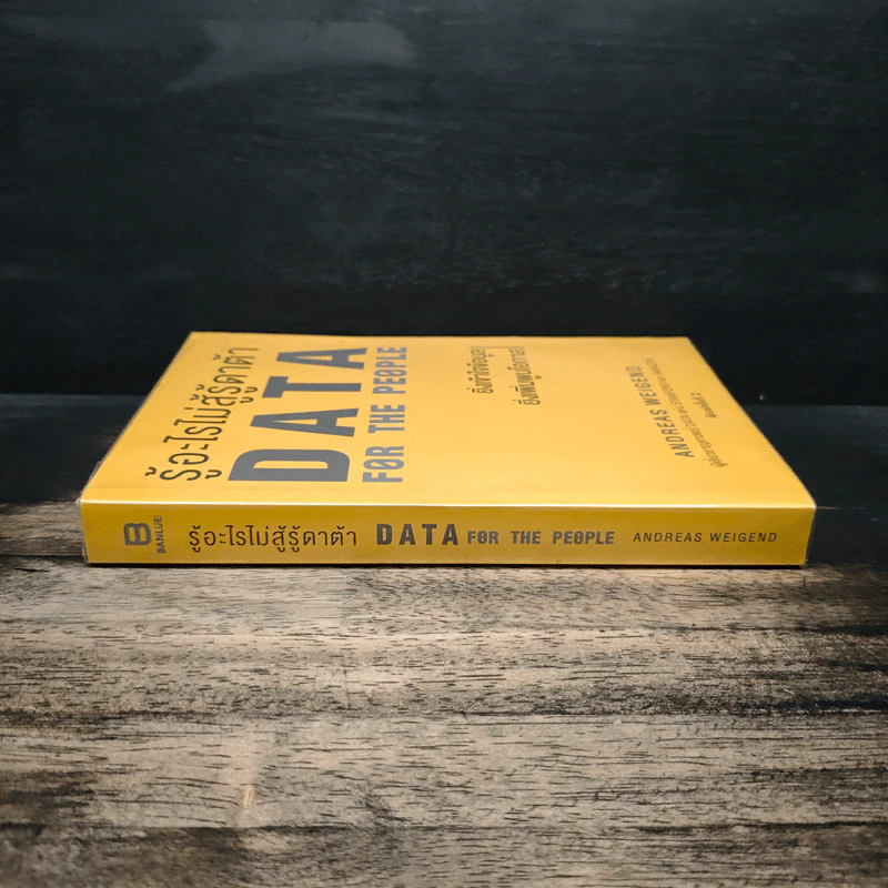 รู้อะไรไม่สู้รู้ดาต้า : Data for The People - Andreas Weigend รูปที่ 3
