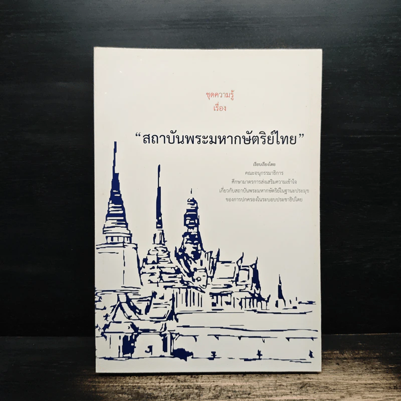 ชุดความรู้เรื่อง สถาบันพระมหากษัตริย์ไทย รูปที่ 1
