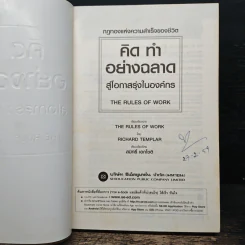 คิด ทำ อย่างฉลาด สู่โอกาสรุ่งในองค์กร - Richard Templar รูปที่ 6