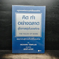 คิด ทำ อย่างฉลาด สู่โอกาสรุ่งในองค์กร - Richard Templar รูปที่ 1