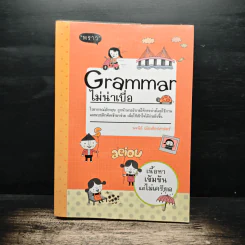 Grammar ไม่น่าเบื่อ - พจนีย์ เมืองศิลปศาสตร์ รูปที่ 1