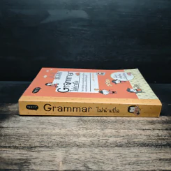 Grammar ไม่น่าเบื่อ - พจนีย์ เมืองศิลปศาสตร์ รูปที่ 3