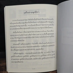 ธรรมะข้างเตียง คำแนะนำสำหรับผู้ป่วยระยะสุดท้าย - พระไพศาล วิสาโล รูปที่ 8