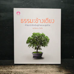 ธรรมะข้างเตียง คำแนะนำสำหรับผู้ป่วยระยะสุดท้าย - พระไพศาล วิสาโล