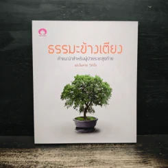 ธรรมะข้างเตียง คำแนะนำสำหรับผู้ป่วยระยะสุดท้าย - พระไพศาล วิสาโล
