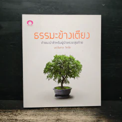 ธรรมะข้างเตียง คำแนะนำสำหรับผู้ป่วยระยะสุดท้าย - พระไพศาล วิสาโล รูปที่ 1