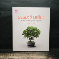 ธรรมะข้างเตียง คำแนะนำสำหรับผู้ป่วยระยะสุดท้าย - พระไพศาล วิสาโล