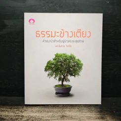 ธรรมะข้างเตียง คำแนะนำสำหรับผู้ป่วยระยะสุดท้าย - พระไพศาล วิสาโล