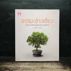 ธรรมะข้างเตียง คำแนะนำสำหรับผู้ป่วยระยะสุดท้าย - พระไพศาล วิสาโล รูปที่ 1