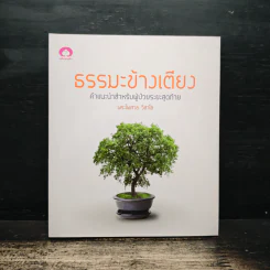 ธรรมะข้างเตียง คำแนะนำสำหรับผู้ป่วยระยะสุดท้าย - พระไพศาล วิสาโล รูปที่ 1