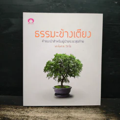 ธรรมะข้างเตียง คำแนะนำสำหรับผู้ป่วยระยะสุดท้าย - พระไพศาล วิสาโล รูปที่ 1