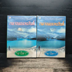 กลางลมเหมันต์ 2 เล่มจบ - อาริตา