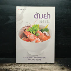 ต้มยำ รสแซบ - กองบรรณาธิการแสงแดด