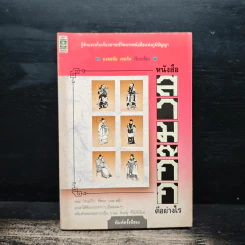 หนังสือสามก๊กดีอย่างไร - มงคลชัย เหมริด