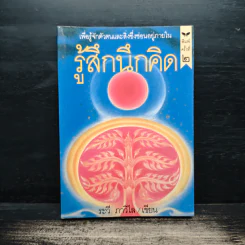 รู้สึกนึกคิด - ระวี ภาวิไล รูปที่ 1