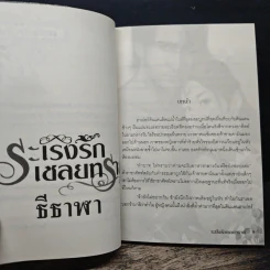 ระเริงรักเชลยทราย - ธีธาฬา รูปที่ 7