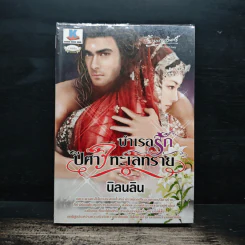 บำเรอรัก ปีศาจทะเลทราย - นิลนลิน รูปที่ 1