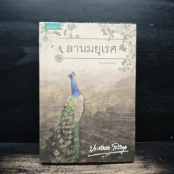 ลานมยุเรศ - ประภัสสร เสวิกุล รูปที่ 1