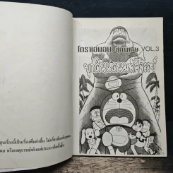 โดราเอมอน ชุดพิเศษ เล่ม 3 (จบในเล่ม) บุกดินแดนมหัศจรรย์ - ฟุจิโกะ F ฟุจิโอะ รูปที่ 7