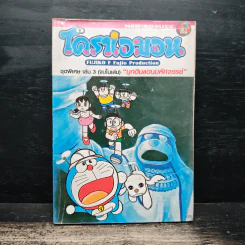 โดราเอมอน ชุดพิเศษ เล่ม 3 (จบในเล่ม) บุกดินแดนมหัศจรรย์ - ฟุจิโกะ F ฟุจิโอะ