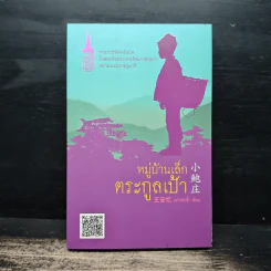 หมู่บ้านเล็กตระกูลเป้า - Wang An Yi (หวังอันอี้)