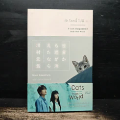 ถ้าโลกนี้ไม่มีแมว - Genki Kawamura, ดนัย คงสุวรรณ์ รูปที่ 1