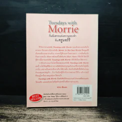Tuesdays with Morrie วันอังคารแห่งความทรงจำกับครูมอร์รี - Mitch Albom (มิตช์ อัลบอม) รูปที่ 2