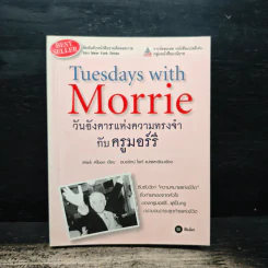 Tuesdays with Morrie วันอังคารแห่งความทรงจำกับครูมอร์รี - Mitch Albom (มิตช์ อัลบอม) รูปที่ 1
