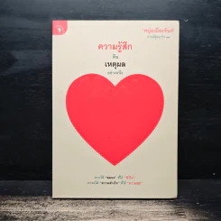ความรู้สึกคือเหตุผลอย่างหนึ่ง - หนุ่มเมืองจันท์