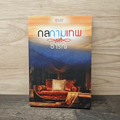 กลกามเทพ - ธารณ์