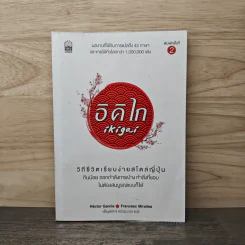อิคิไก Ikigai วิถีชีวิตเรียบง่ายสไตล์ญี่ปุ่น - เอ็กตอร์ การ์เซีย, ฟรานเซสค์ มิราเยส รูปที่ 1