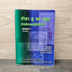 ตำรา หู คอ จมูก สำหรับเวชปฏิบัติทั่วไป 2554