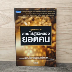 สุดยอดนิทาน สอนให้สู้ชีวิตของยอดคน - ทศ คณนาพร, ธ.ธรรมรักษ์