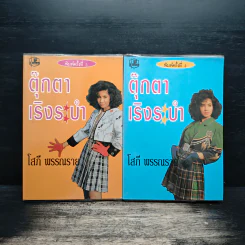 ตุ๊กตาเริงระบำ 2 เล่มจบ - โสภี พรรณราย