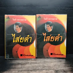 ไสยดำ 2 เล่มจบ - โสภี พรรณราย