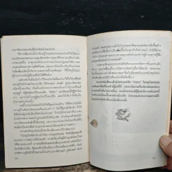 สกัดจุดยุทธจักรมังกรหยก - ถาวร สิกขโกศล รูปที่ 10