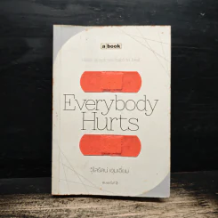 Everybody Hurts - วิไลรัตน์ เอมเอี่ยม