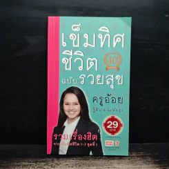 เข็มทิศชีวิตฉบับรวยสุข - ครูอ้อย ฐิตินาถ ณ พัทลุง รูปที่ 1