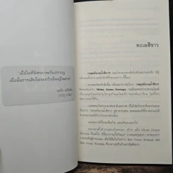 White Ocean Strategy กลยุทธ์น่านน้ำสีขาว - ดนัย จันทร์เจ้าฉาย รูปที่ 9