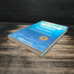 White Ocean Strategy กลยุทธ์น่านน้ำสีขาว - ดนัย จันทร์เจ้าฉาย รูปที่ 4
