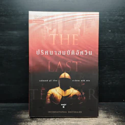 ปริศนาสมบัติอัศวิน The Last Templar - Raymond Khoury รูปที่ 1