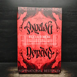 Angels & Demons เทวากับซาตาน - แดน บราวน์ รูปที่ 1