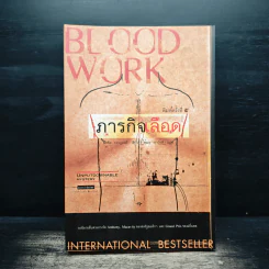 ภารกิจเลือด Blood Work - ไมเคิล คอนเนลลี่ รูปที่ 1