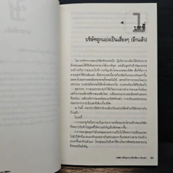 แกะรหัสลับองค์กรสายพันธุ์ใหม่ - Johan C. Aurik รูปที่ 9